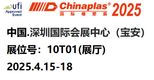 2025全球領(lǐng)先國際塑料橡膠展